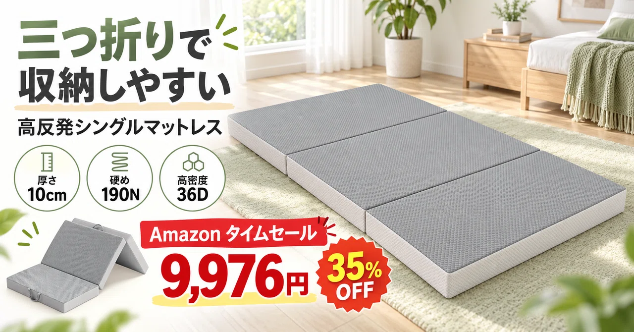 35%OFF 9,976円｜高反発の三つ折りマットレス 硬め190N・厚さ10cm