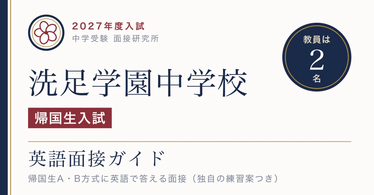 洗足学園中学校の面接【2027年度入試】帰国生入試A・B方式の英語面接