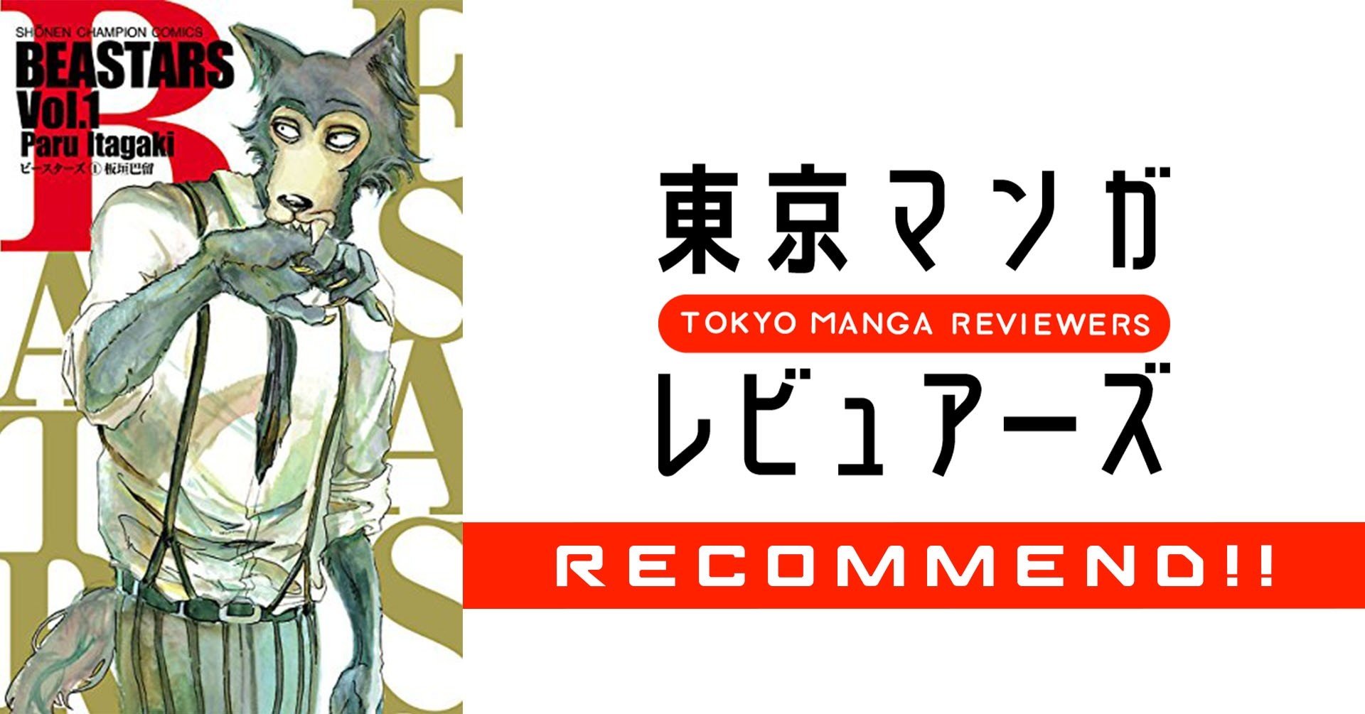 きっとあなたも遠い昔に失ったものを思い出す Beastars 東京マンガレビュアーズ きっとあなたも遠い昔に失ったものを思い出す Beastars 東京マンガレビュアーズ