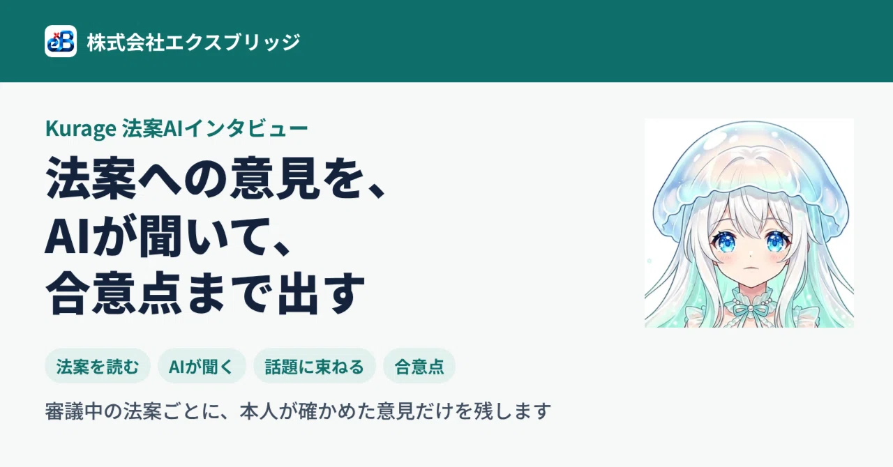 法案への意見をAIが聞いて、合意点まで出す——Kurage 法案AIインタビューを作りました|BittensorMan