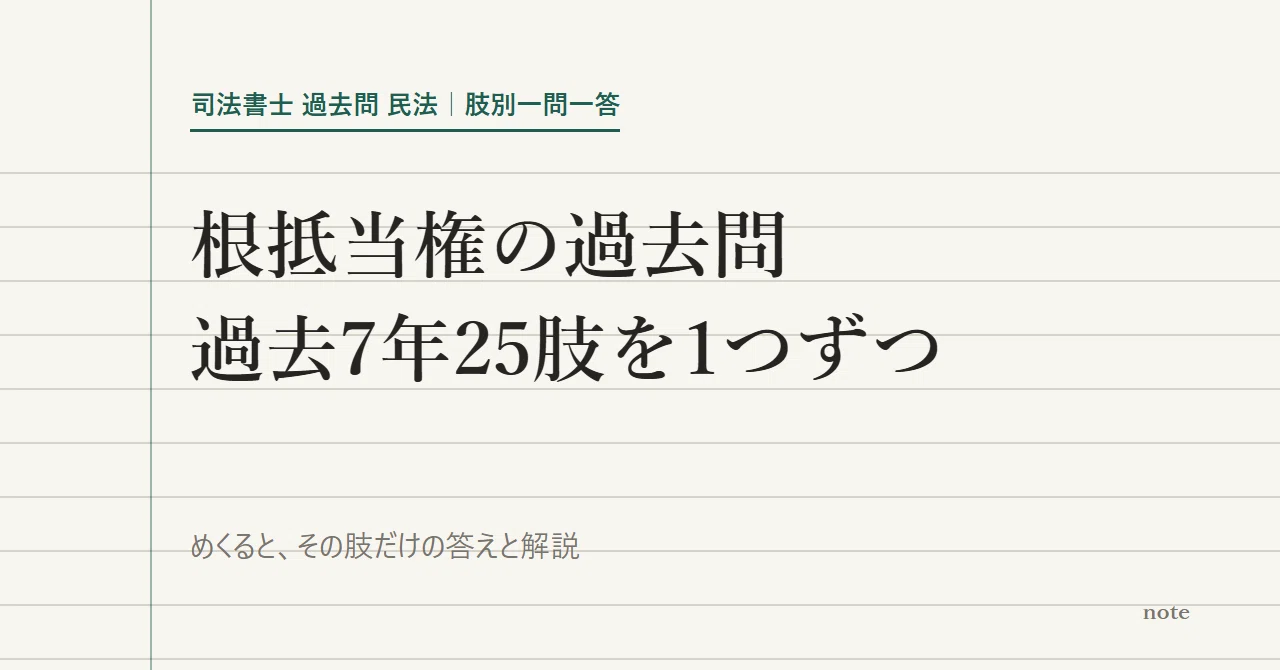 司法書士 過去問 民法｜根抵当権 肢別一問一答｜過去7年25肢・全肢に