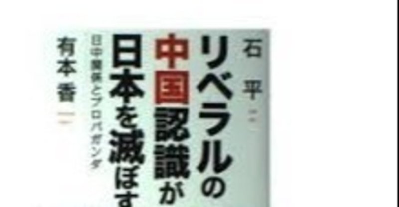 【中古】 リベラルの中国認識が日本を滅ぼす 日中関係とプロパガンダ / 石平, 有本香 /