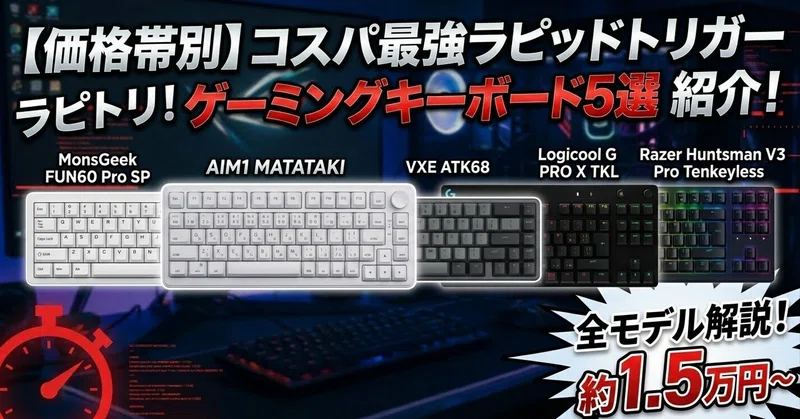 【価格帯別】最新ラピッドトリガー対応のコスパ最強ゲーミングキーボード5選