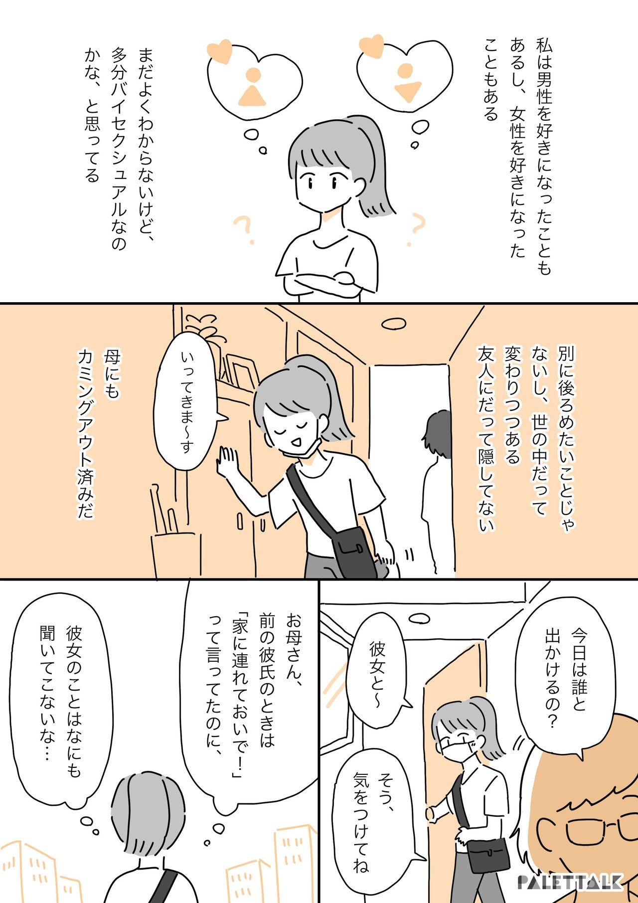 同性との付き合いは一時的なもの 最終的には男性と結婚してくれるんでしょ と言われたバイセクシュアルの私の話 漫画でわかるlgbtq パレットーク Note