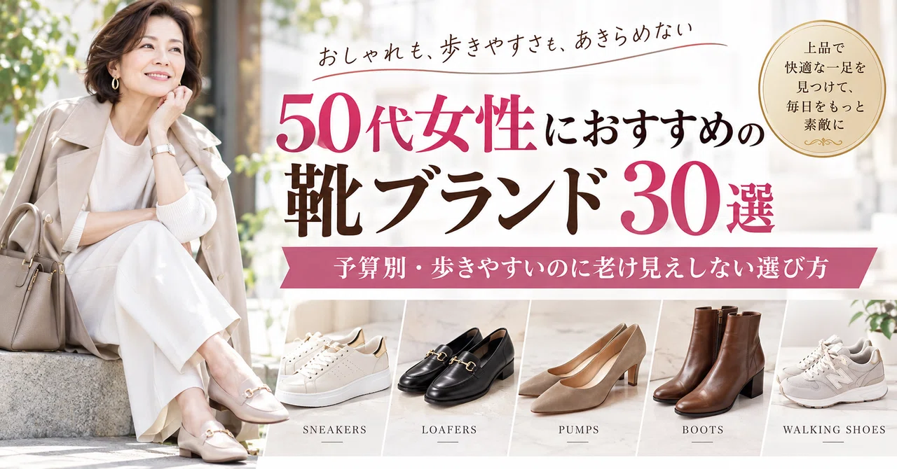 [2026] 30 Recommended Shoe Brands for Women in Their 50s | How to ...
