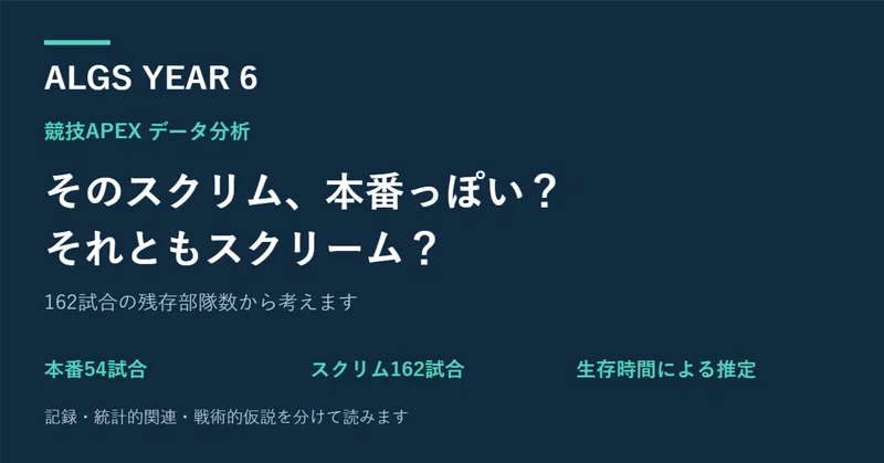 そのスクリム、本番っぽい？ それともスクリーム？ ── 162試合の残存部隊数から考える