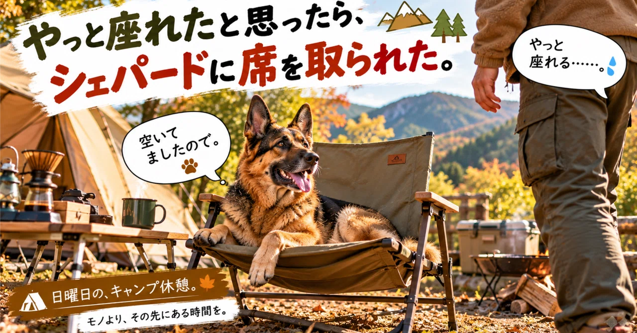 Just when I thought I could finally sit down, the Shepherd took my seat｜シェパ