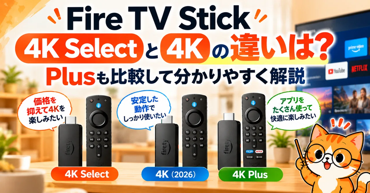 Fire TV Stick 4K Selectと4Kの違いは？Plusも比較｜スマニア