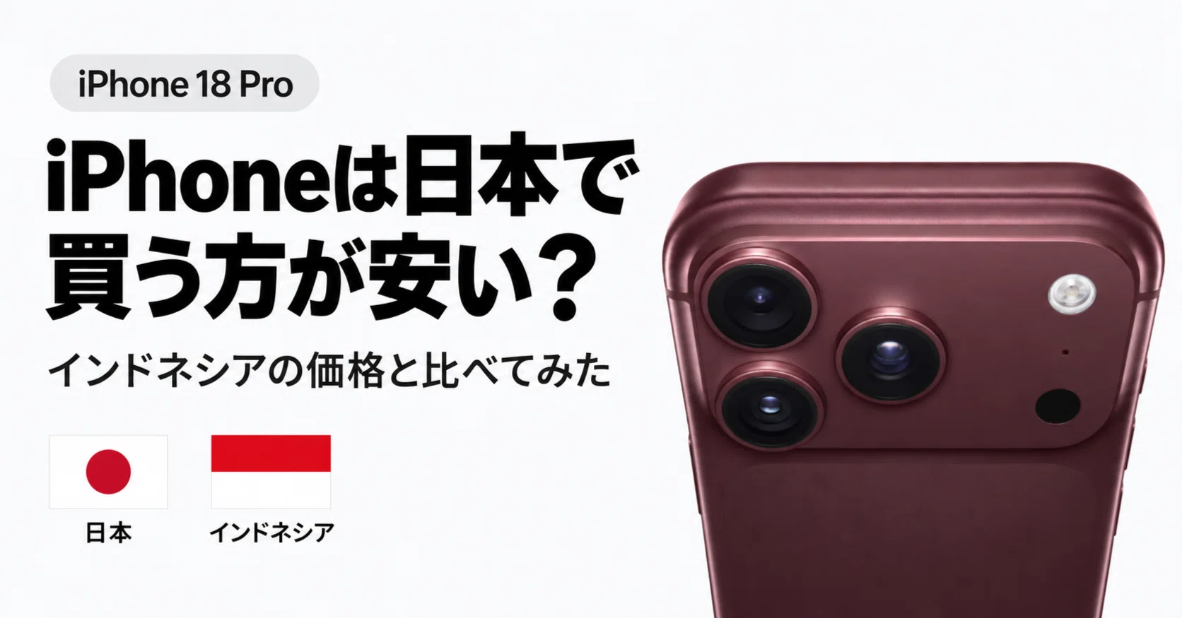 iPhoneは日本で買う方が安いと思っていた。インドネシアの価格と比べて