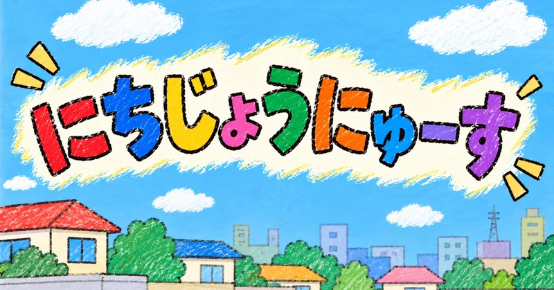 にちじょうにゅーす　20261011朝