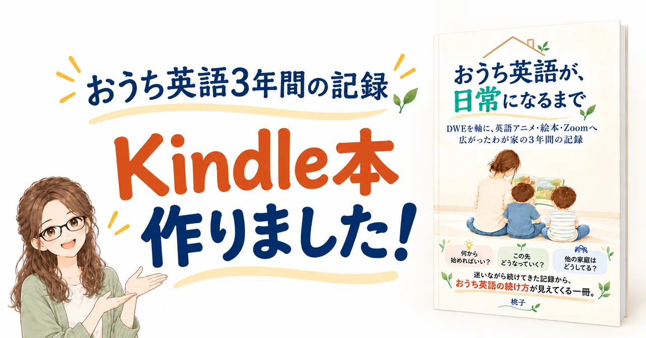 おうち英語3年間の記録をKindle本にしました｜DWE・英語アニメ・絵本
