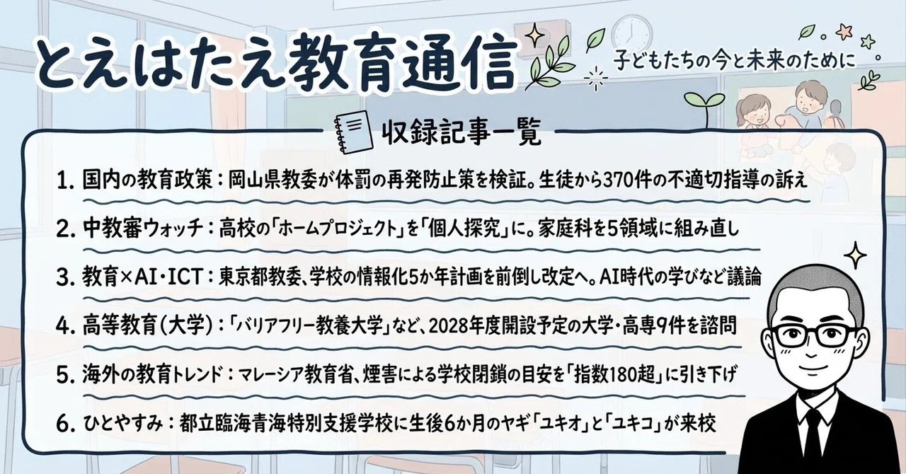 Toehatae Education Newsletter 2026.10.11｜SAITO Koji
