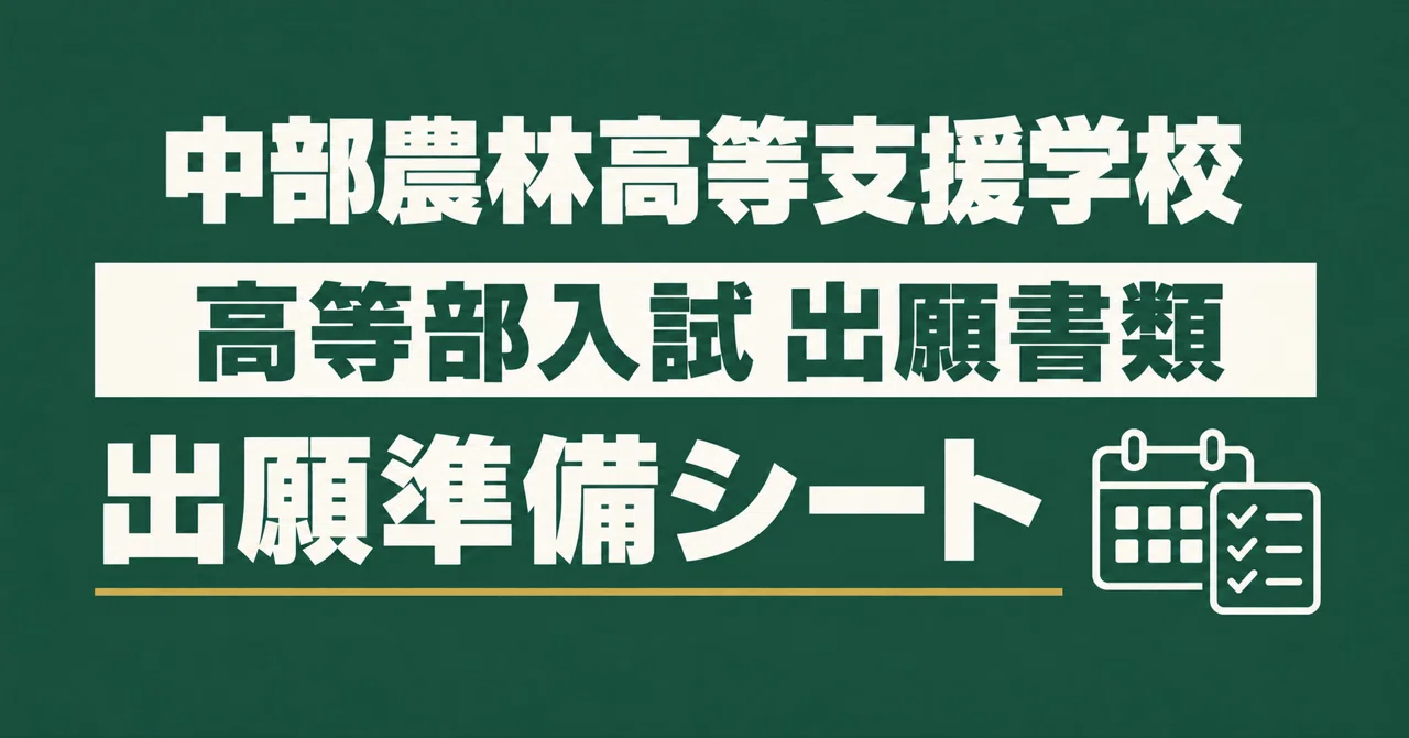 Chubu Agriculture and Forestry High School for Special Needs Education ...