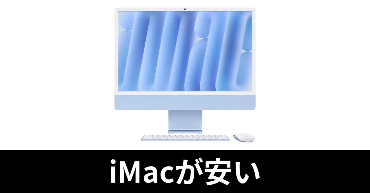 緊急】M4 iMacが安い。超オシャレ、オーインワンMacだ。｜ガジェットは