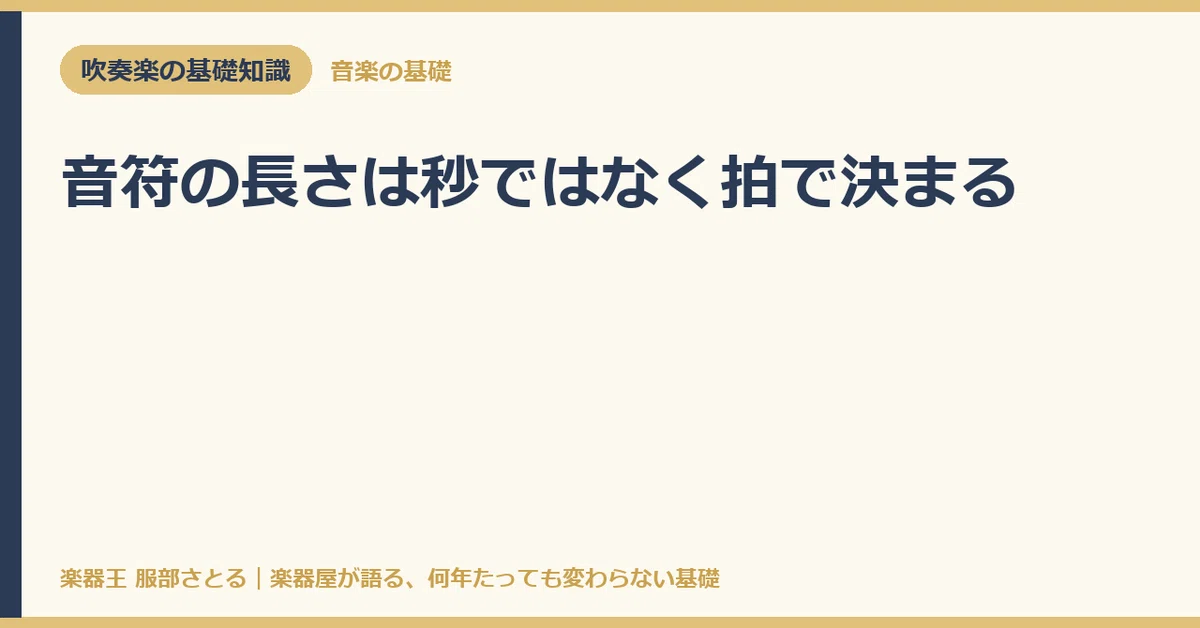 [Basic Knowledge] Note length is determined by beats, not seconds｜楽器王服部さとる