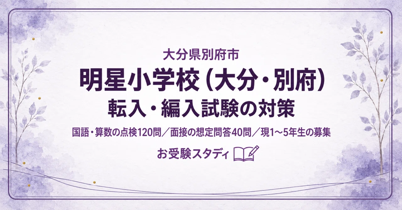 [Myojo Elementary School (Beppu, Oita)] Transfer and Enrollment Exam ...