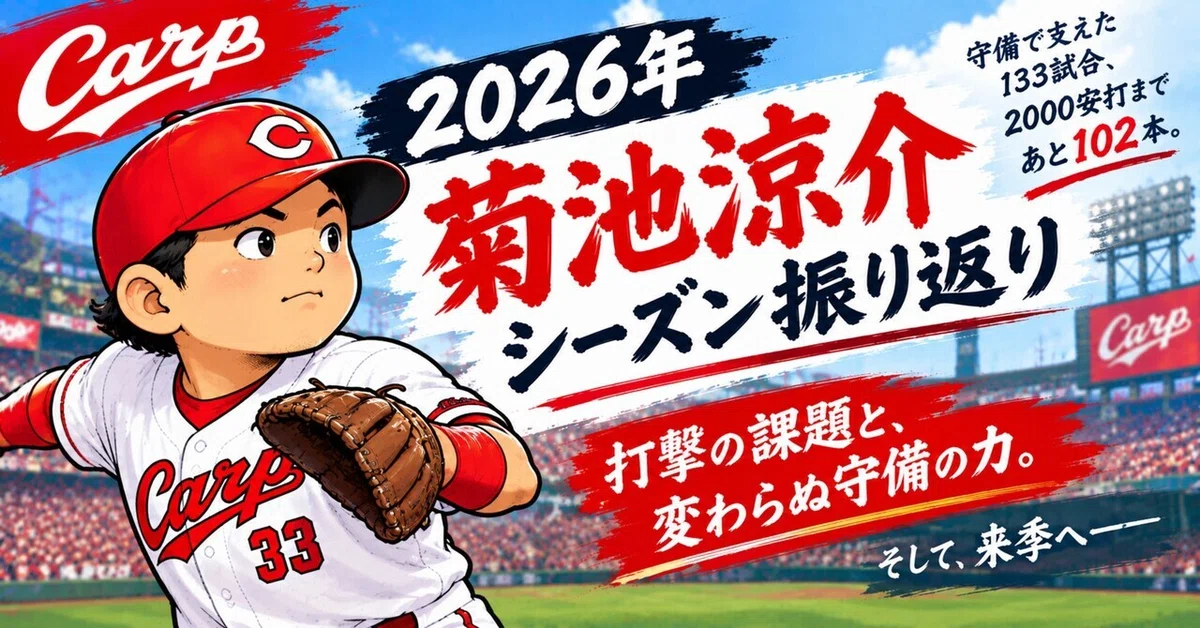 [2026 Season Results] Looking Back at Ryosuke Kikuchi's Year: 133 Games ...