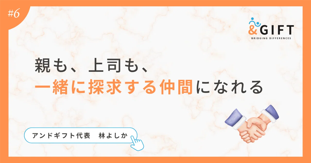 Parents and bosses can also become partners in exploration｜＆GIFT代表 林よしか