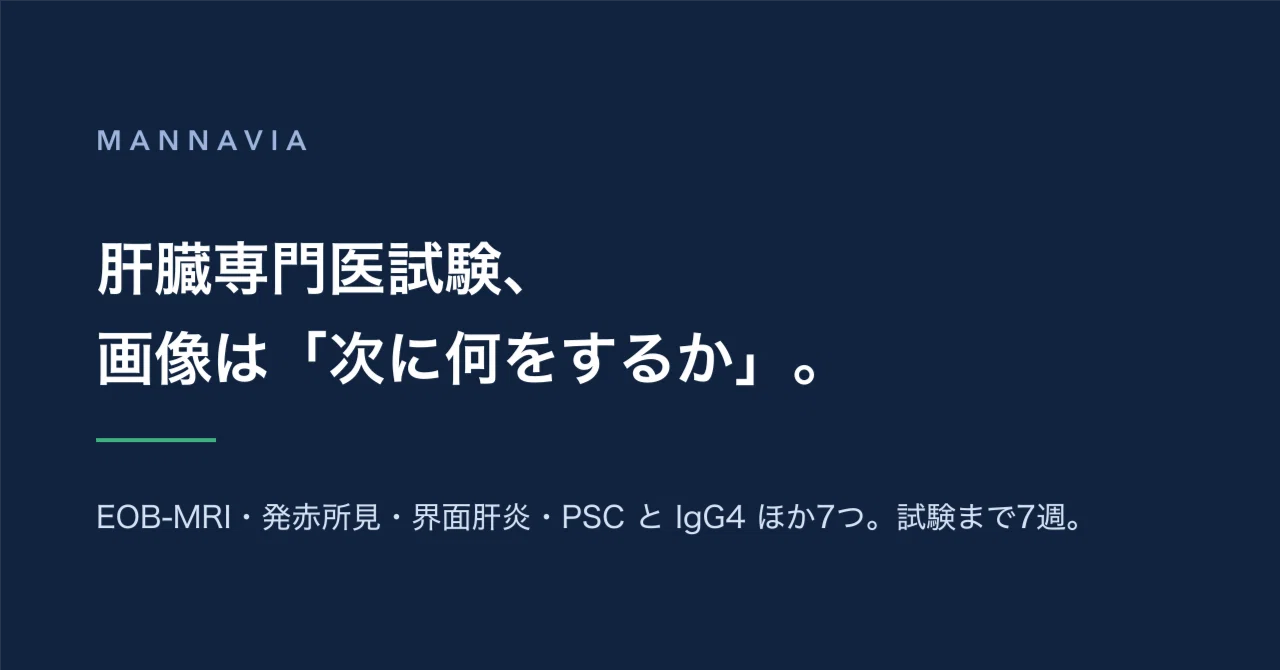 肝臓専門医試験の対策｜MANNAVIA｜試験の論点演習｜note