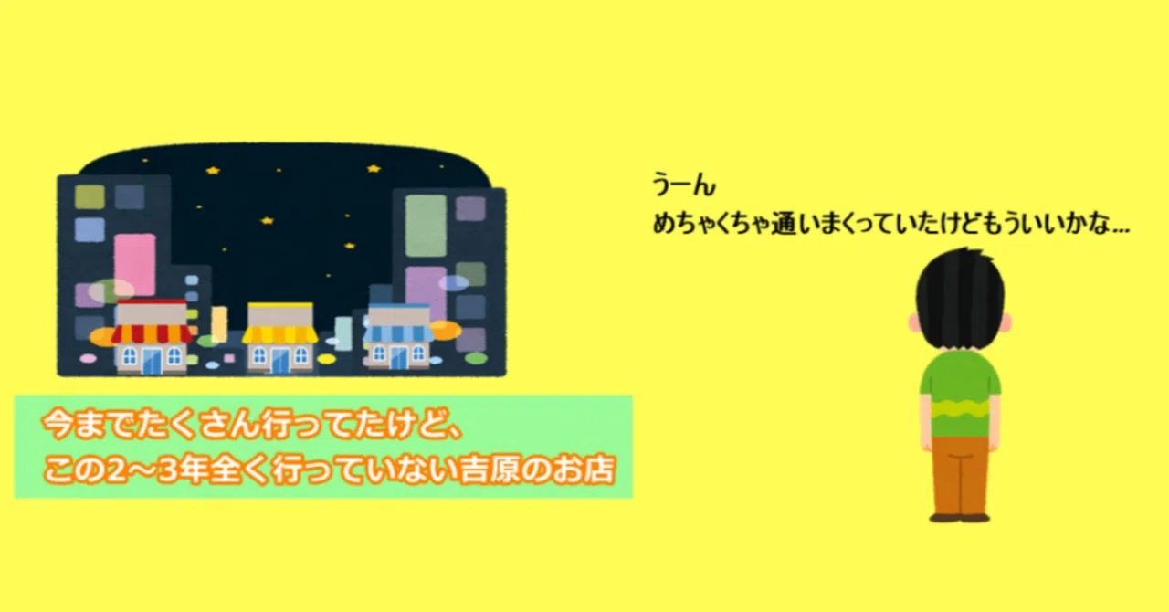 【業務連絡】『今までたくさん行ってたけど、この2～3年全く行っていない吉原のお店』２店舗増やしました｜ゴジラ