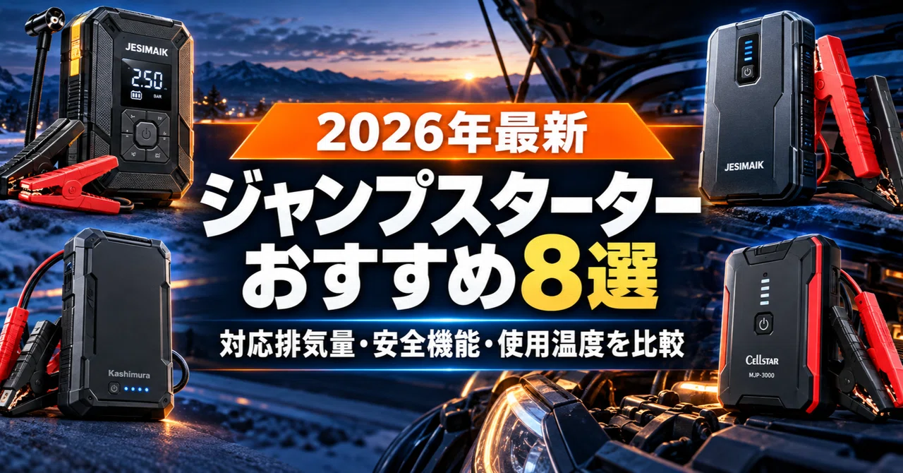 2026年版】ジャンプスターターおすすめ8選｜安全機能・使用温度・対応