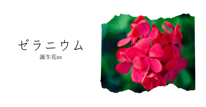 ゼラニウム 誕生花ss てい Note
