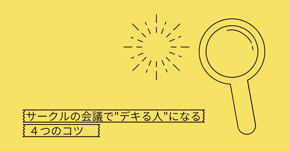 サークルの会議で デキる人 になる4つのコツ まちづくり ビジネス サークル Pro K Note