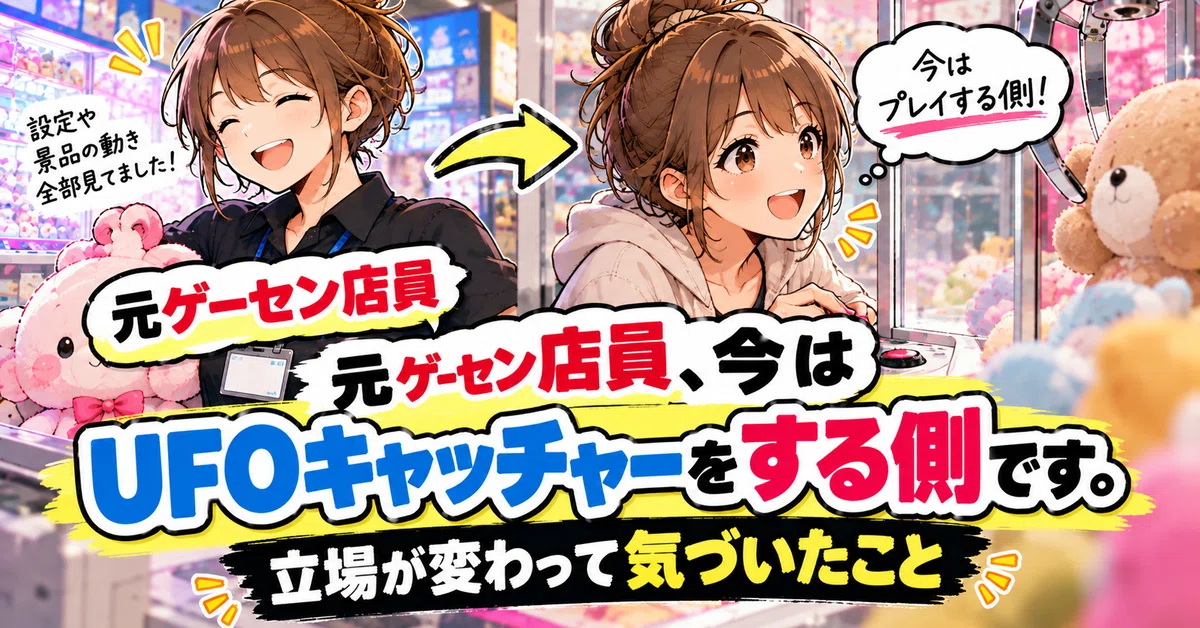 Former arcade staff, now on the UFO catcher side. Things I realized ...