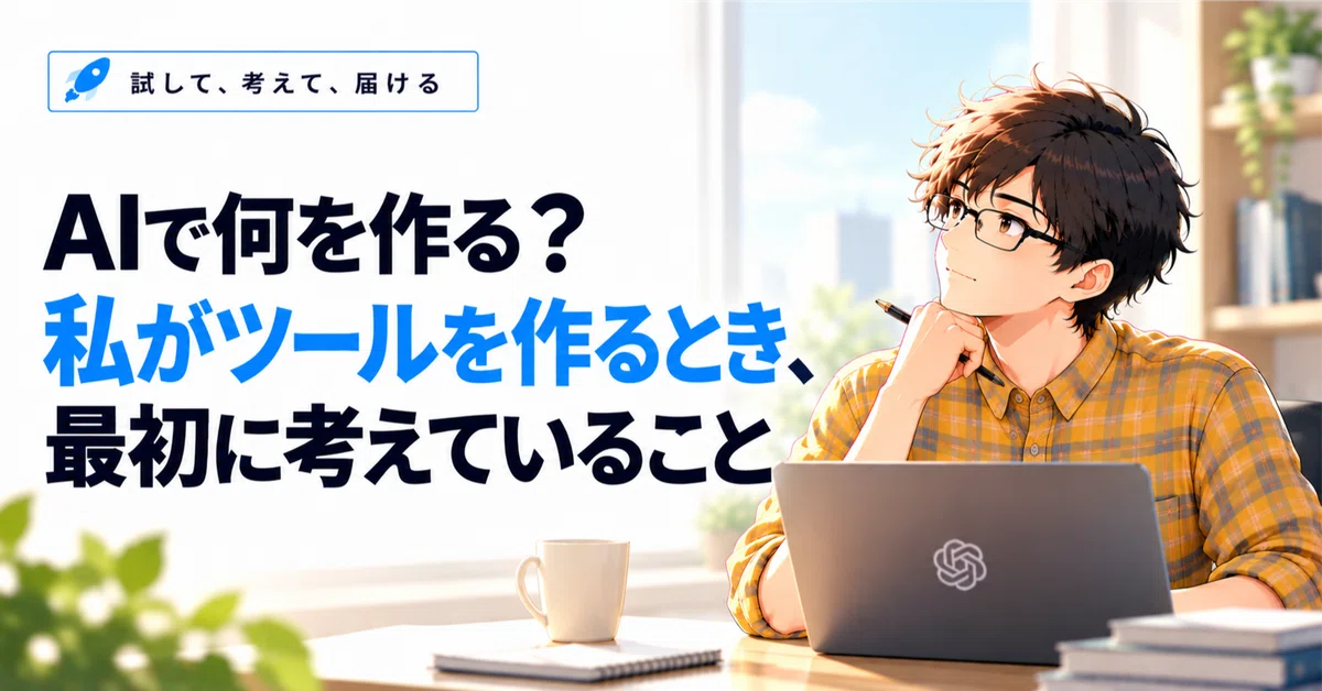 What to build with AI? What I think about first when creating tools｜サイ ...