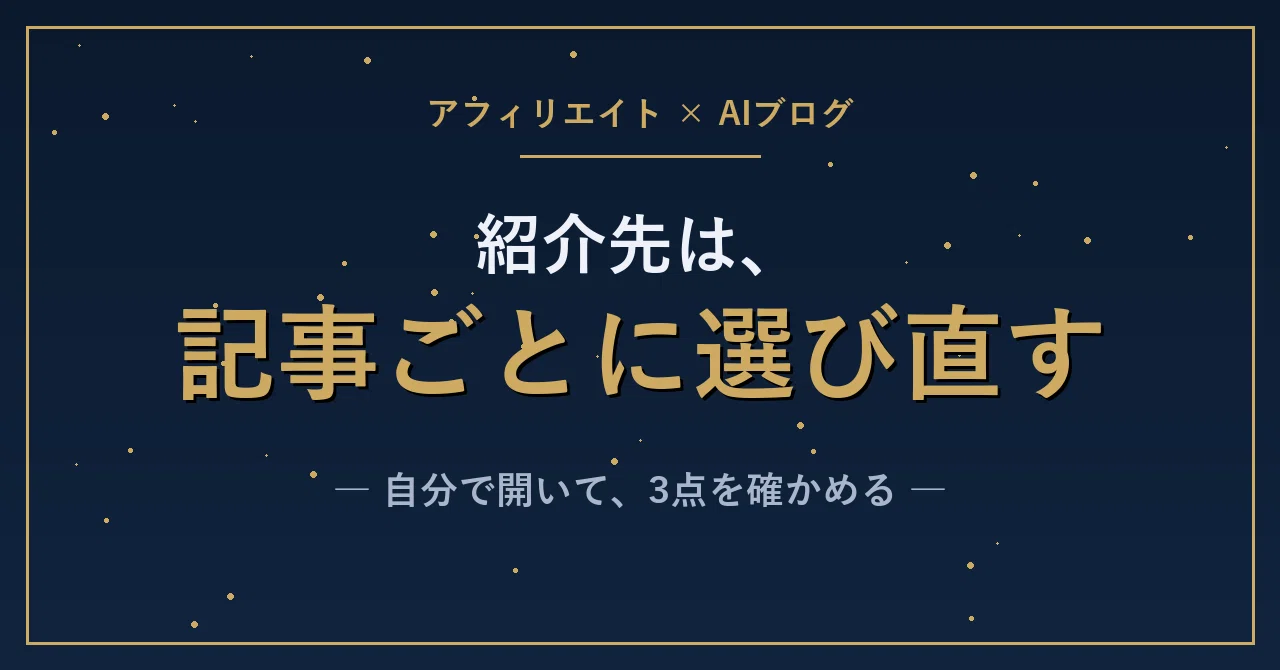 アフィリエイトの紹介先は1つに決め打ちでいい？記事ごとに選び直すとき、自分で開い…