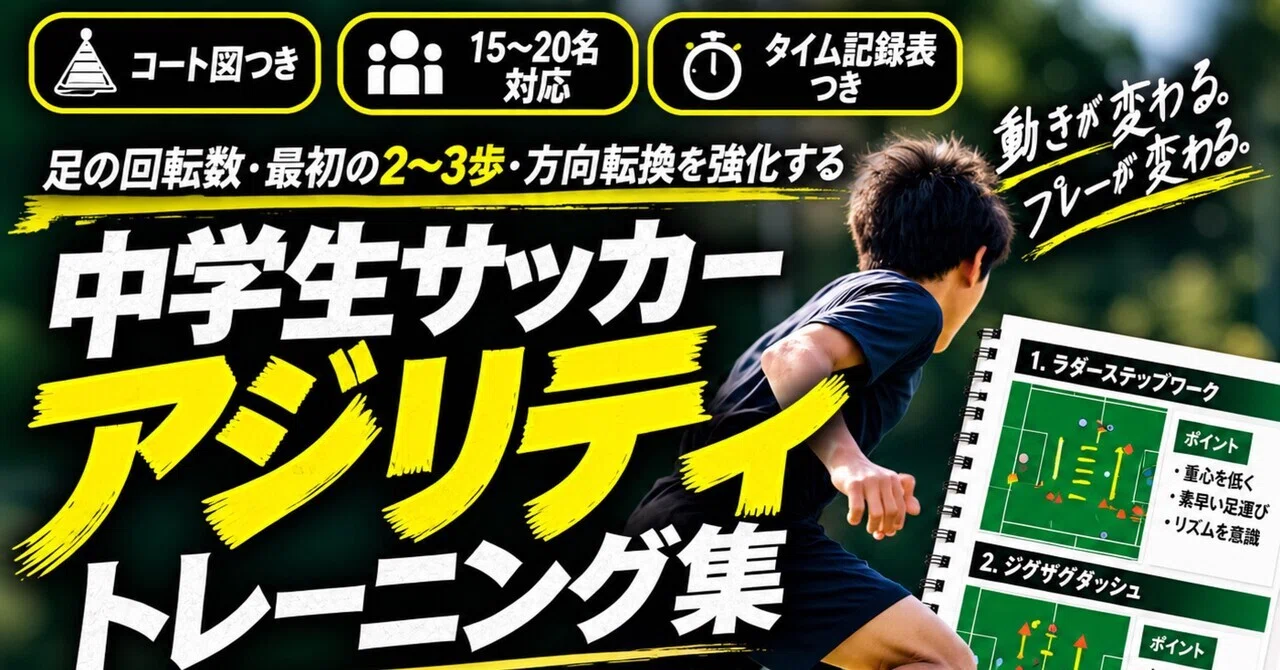 [Junior High School Soccer] Agility Training Collection | 18 Menus to ...