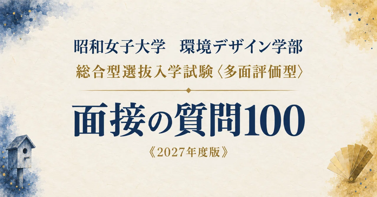 昭和女子大学 環境デザイン学部環境デザイン学科】面接・願書対策