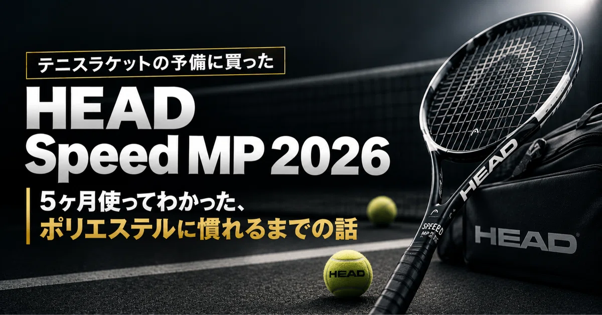 テニスラケットの予備に買ったHEAD Speed MP 2026｜5ヶ月使ってわかっ