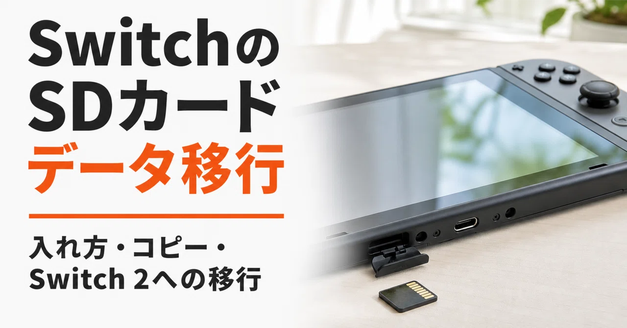 11時迄 【説明欄確認】 SDカード付き 初期型 Nintendo Switch SwitchのSDカードのデータ移行方法 入れ方・読み込まない時の対処