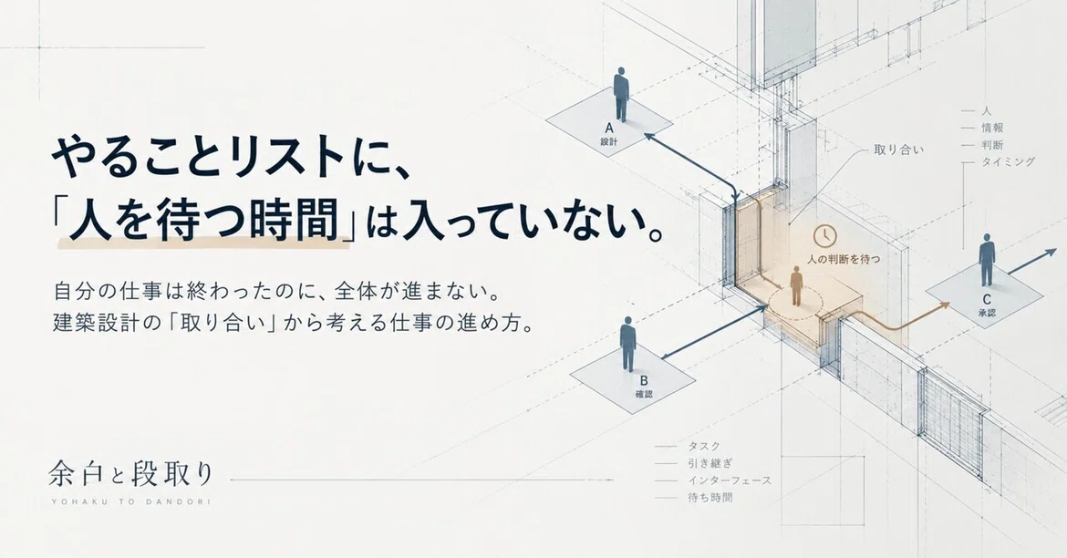 やることリストに、「人を待つ時間」は入っていない。｜余白と段取り