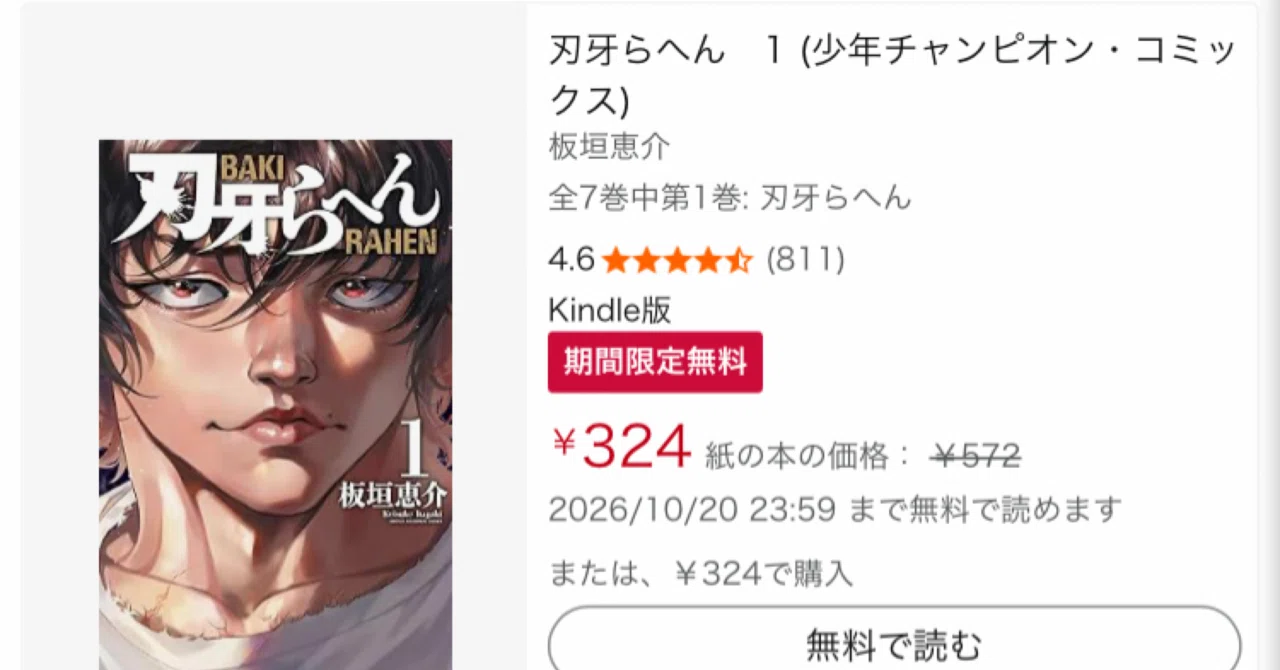刃牙らへんがKindleセールで1巻324円|10/20までの買い方｜福田 光宏