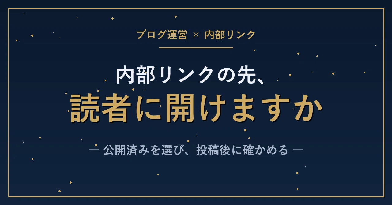 内部リンクの先が下書きで読者に開けなかった失敗、ブログで公開済みの記事を優先す…