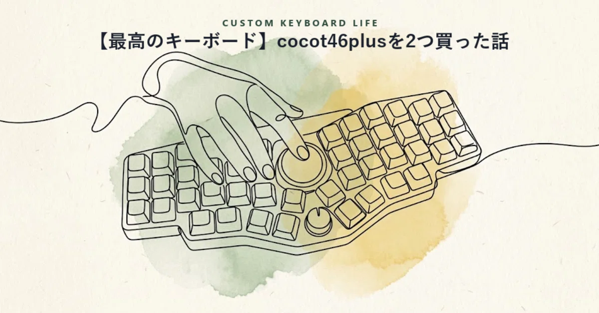 最高のキーボード】cocot46plusを2つ買った話｜HolidayKey