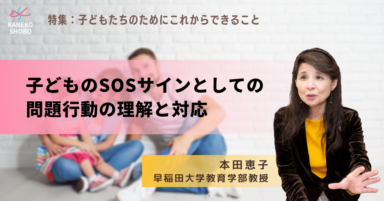 子どものsosサインとしての問題行動の理解と対応 本田恵子 早稲田大学教育学部教授 子どもたちのためにこれからできること こころ のための専門メディア 金子書房 子どものsosサインとしての問題行動の理解と対応 本田恵子 早稲田大学教育学部教授 子どもたちのためにこれからできること こころ のための専門メディア 金子書房