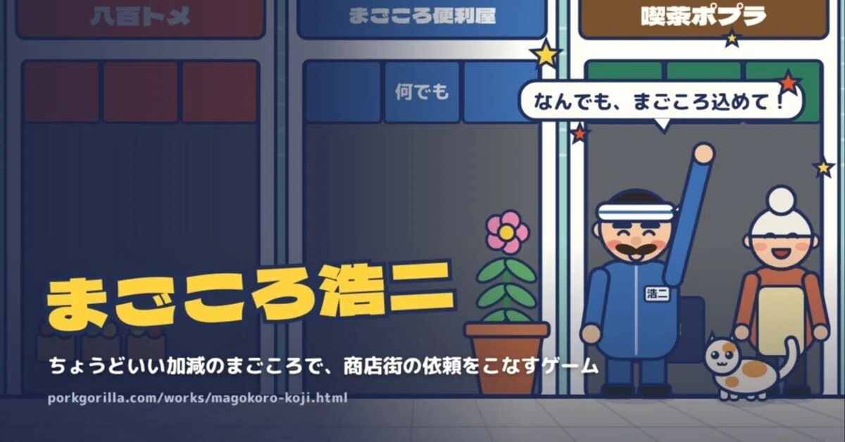 Introduction to the game 'Magokoro Koji'｜porkgorillaのアプリ百景