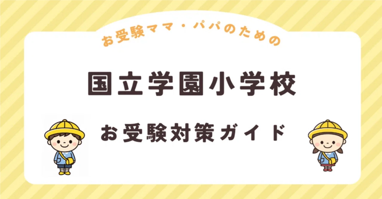 [National Gakuen Elementary School] Entrance Exam Preparation Guide ...