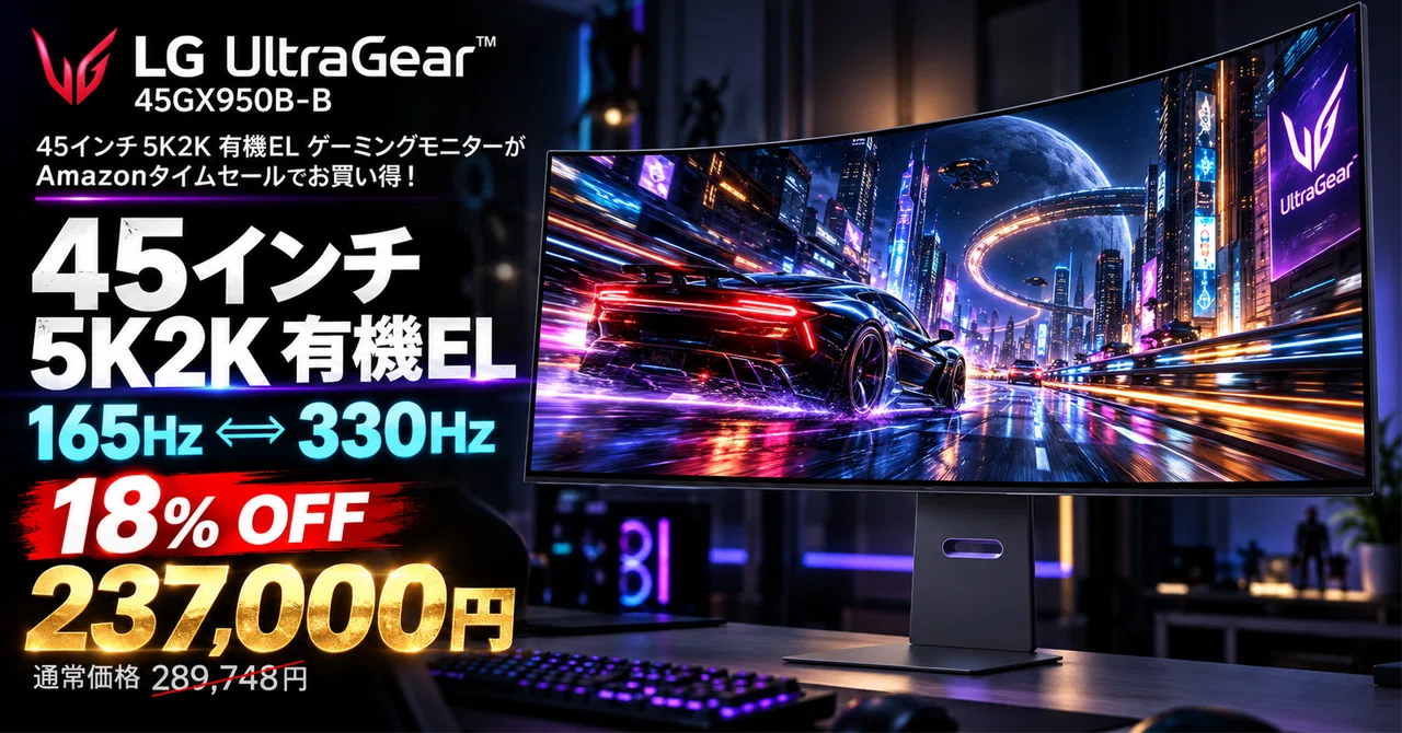 LGの45インチ5K2K有機ELモニターが237,000円に──165Hzと330Hzを