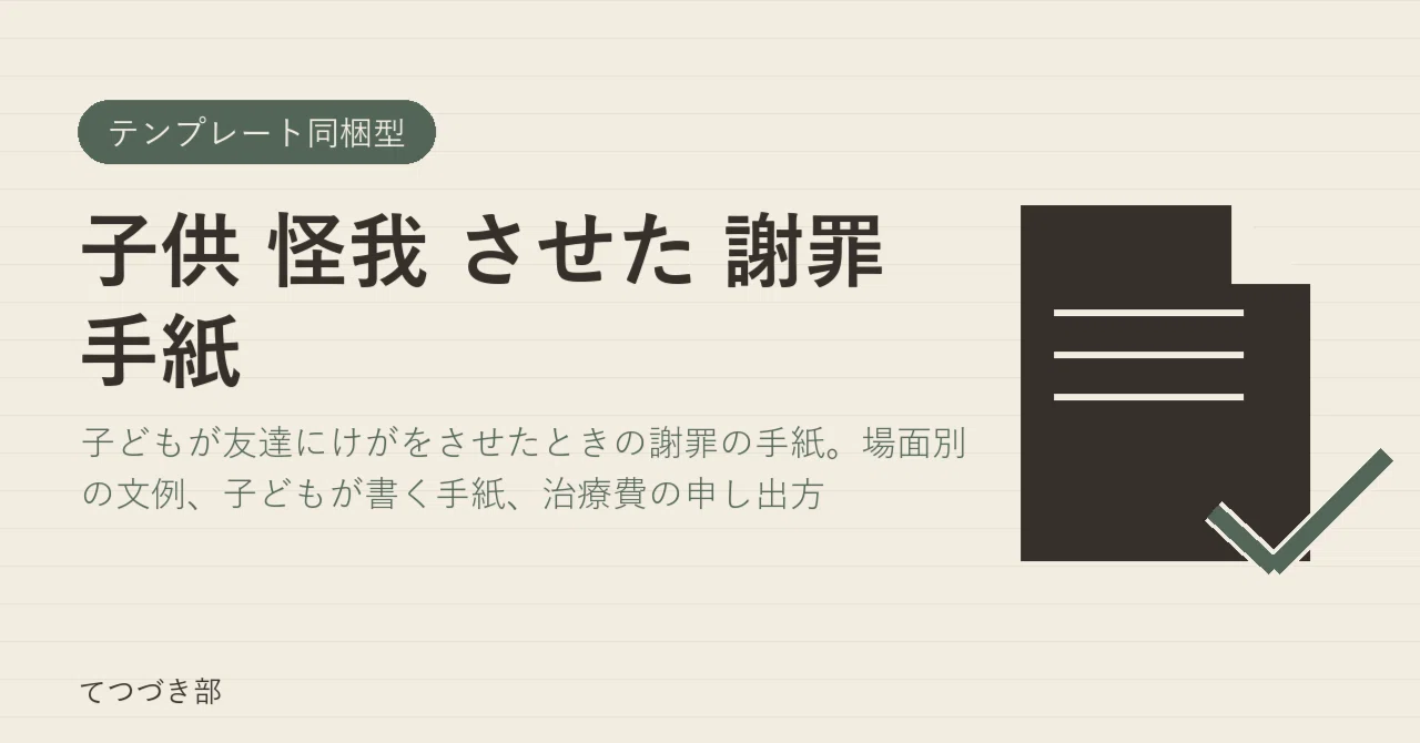 Apology Letter for Child Causing Injury｜てつづき部