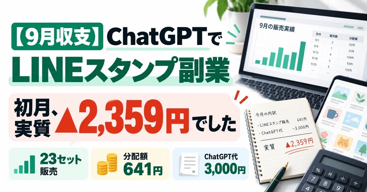 [September Balance] The first month of starting a LINE sticker side ...