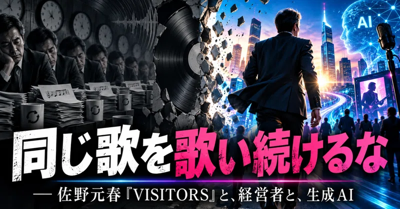 同じ歌を歌い続けるな ― 佐野元春『VISITORS』と、経営者と、生成AI eyecatch