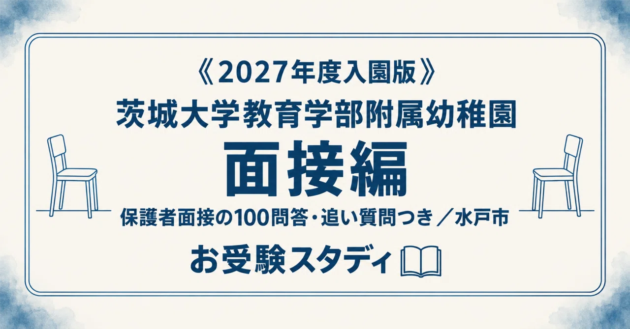 茨城大学教育学部附属幼稚園】保護者面接対策パーフェクトガイド｜厳選