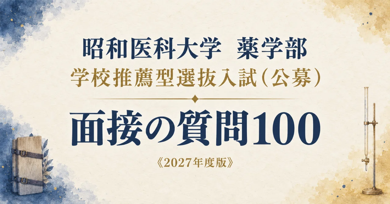 昭和医科大学 薬学部薬学科】面接・願書対策 | 学校推薦型選抜入試