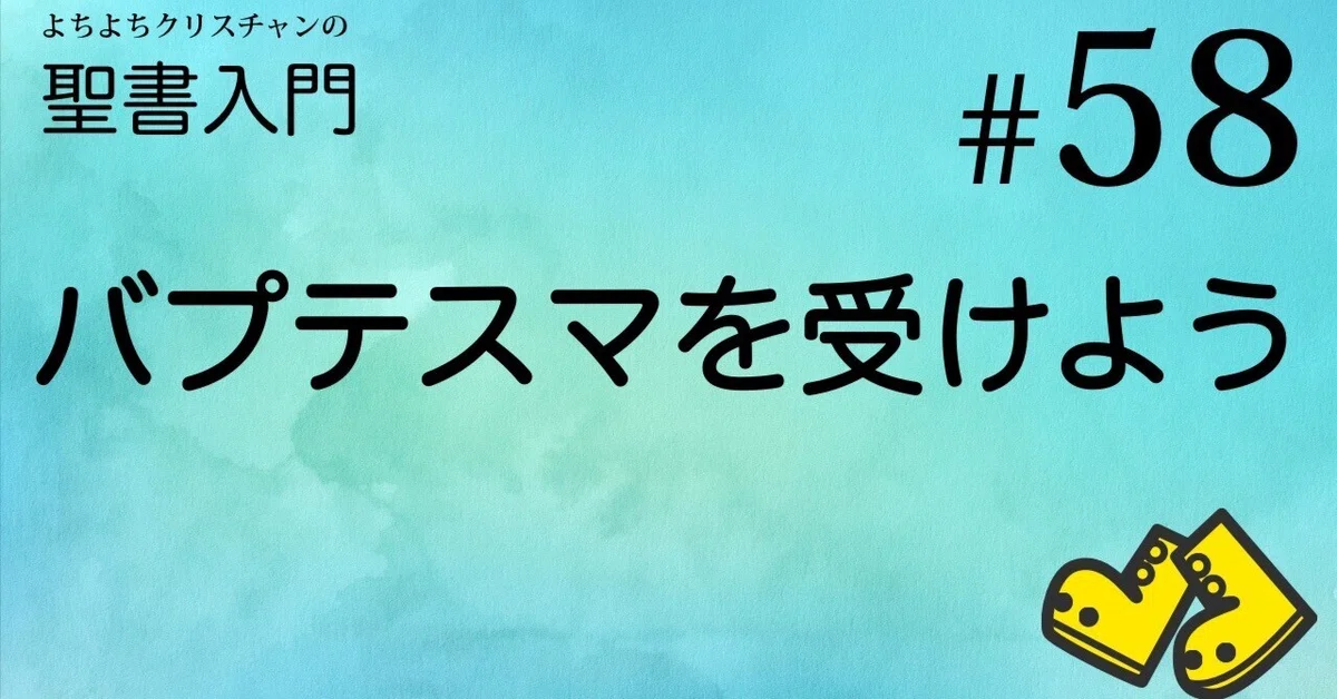 [Lesson #58] Let's Get Baptized｜よちよちクリスチャン