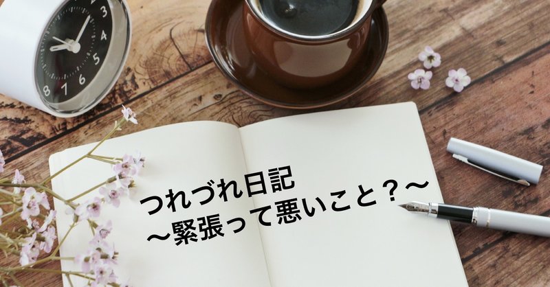緊張することって悪いことではないよね っていう話 櫻井 諒 繋がった人にプラスの差を産み出したい人 Note