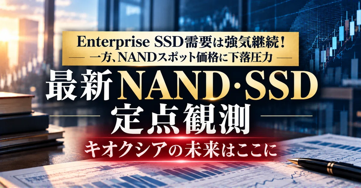 [Latest] Kioxia NAND/SSD Fixed-Point Observation｜キオックマ